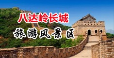 换妻黑鬼大屌视频中国北京-八达岭长城旅游风景区